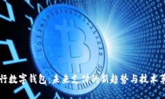 央行数字钱包：未来支付的新趋势与技术革新