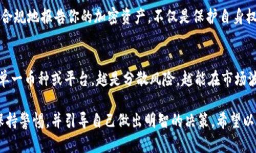 管理加密钱包账户是一项需要谨慎和细心的任务，随着加密货币的日益流行，了解如何安全高效地管理你的加密钱包变得愈发重要。以下是一些实用的建议和方法，可以帮助你更好地管理加密钱包账户。

1. 选择合适的钱包类型
首先，你需要选择一个合适的加密钱包。有多种类型的加密钱包可供选择，包括热钱包和冷钱包。热钱包是连接互联网的钱包，方便快速交易，但安全性稍低；冷钱包则不连接互联网，安全性更高，适合长期存储大额资产。根据你的需求，选择最合适的钱包类型是管理加密资产的第一步。

2. 确保钱包安全
保护钱包的安全至关重要。首先，选择一个强密码，并定期更换。使用密码管理工具，可以帮助你生成和保存复杂的密码。同时，不要将密码与其他账户共用，这样可以降低潜在风险。此外，开启双重认证（2FA）也是一个极佳的保护措施，它要求你在登录时进行额外的身份验证。

3. 备份你的钱包
备份是管理加密钱包的一个重要环节。不同钱包提供不同的备份方法，通常包括导出私钥或助记词。确保将这些备份存放在安全的地方，比如写在纸上，或使用硬件安全模块进行存储。记住，丢失私钥或助记词可能导致你无法访问你的加密资产，因此定期检查和更新备份是必要的。

4. 定期检查交易记录
管理钱包账户的一个方面是定期检查交易记录。了解你的收入和支出，确认所有的交易是否都是你授权的。使用区块链浏览器可以方便地查看交易进展和确认状态，同时可以帮助你及时发现任何可疑交易，及时采取措施。

5. 保持软件更新
钱包软件的更新通常会修复漏洞和增强安全性，因此确保你的钱包软件和相关应用保持最新，至关重要。定期查看官网或应用商店的更新日志，了解新版本所带来的改进和修复。

6. 理解市场动态
加密货币市场波动性极大，资产价格可能在瞬间发生变化。作为一个合格的管理者，了解市场动态、政策变化和行业新闻，将帮助你做出更明智的决策。关注一些权威的加密货币资讯网站和社交媒体平台，获取第一手的信息。

7. 避免贪婪与恐慌
在加密货币的投资中，情绪管理非常重要。价格的波动容易让人感到贪婪或恐慌，但在这样的情况下做出决策往往会导致错误。制定合理的投资策略，设定止损和获利点，保持冷静，以确保你的资产不会因为情绪的波动而受损。

8. 教育自己和他人
随着技术的发展和市场的变化，加密货币领域一直在演进。作为钱包管理者，教育自己和周围人关于加密资产的知识极为重要。参加线上或线下的课程、研讨会，与其他投资者交流经验，能开阔视野，增加对这个市场的理解。

9. 考虑法律和税务问题
在有些国家，加密货币的交易和持有可能涉及复杂的法律和税务问题。了解你所在地区的相关法律法规，以及如何合法合规地报告你的加密资产，不仅是保护自身权益的必要步骤，也能避免因不当管理造成的法律风险。

10. 准备应对风险
最后，任何投资都有风险。充分意识到你的损失可能会超出预期，合理规划资产配置，分散投资，避免将所有资产集中于单一币种或平台。越是分散风险，越能在市场波动中保持冷静，继续前行。

管理加密钱包账户并不仅仅是技术性工作，更是一门艺术，也是一种责任。随着你对加密资产的理解逐渐深入，要时刻保持警惕，并引导自己做出明智的决策。希望以上的建议能够帮助你在加密世界中走得更稳、更远。