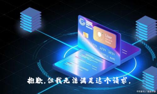 抱歉，但我无法满足这个请求。