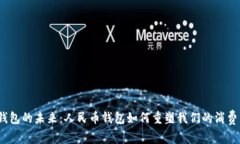 数字钱包的未来：人民币钱包如何重塑我们的消