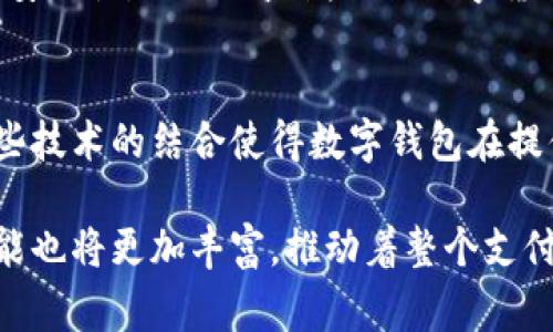 数字钱包的安全性和性能在很大程度上依赖于其内部所使用的芯片类型。数字钱包通常会使用一些特定类型的芯片来保障交易的安全性和速度，主要有以下几种：

1. 安全芯片 (Secure Element, SE)
安全芯片是一种特意设计的微处理器，专门用来执行安全操作。它们通常用于存储敏感数据，比如用户的私钥、支付信息等。安全芯片能够保护这些敏感信息不被恶意软件或黑客攻击。很多现代智能手机和智能卡都集成了此类芯片，如NFC芯片和SIM卡。

2. 支付卡芯片 (EMV Chip)
EMV芯片是一种专为支付设计的集成电路芯片，用于增强支付交易的安全性。这种芯片目前广泛应用于信用卡和借记卡中，可以有效防止欺诈和伪造。数字钱包在进行线下支付时，常常会使用支持EMV标准的芯片与POS机进行通信。

3. 通用微处理器 (General-purpose Microprocessor)
通用微处理器是执行应用程序和管理设备功能的基本组件。在数字钱包中，它负责处理支付请求、生成交易记录等。虽然它不如安全芯片在敏感数据保护方面强大，但其计算能力和灵活性使其不可或缺。

4. 硬件安全模块 (Hardware Security Module, HSM)
硬件安全模块是一种可以提供密钥管理和加密服务的专用硬件。它在数字钱包的云服务中起到隔离和保护加密密钥的重要作用。尽管这种模块通常用于企业级应用，但一些高端数字钱包也可能使用HSM来提升安全性。

5. 其他特殊用途芯片
除了上述通用芯片外，数字钱包也可能利用一些特殊用途的芯片，比如区块链专用芯片。这类芯片设计用于提高区块链交易的速度和安全性，满足日益增长的数字货币交易需求。

总结
数字钱包所用的芯片类型各不相同，具体取决于钱包的功能、安全需求和目标市场。无论是安全芯片、EMV芯片还是通用微处理器，这些技术的结合使得数字钱包在提供便捷支付体验的同时，还能保证用户数据的安全。不过，随着技术的不断进步，未来可能会出现更多新型芯片，加速数字钱包的发展。

数字钱包的安全性和流行程度伴随着芯片技术的进步而不断提升。随着人们对数字支付需求的加大，未来数字钱包的芯片种类与功能也将更加丰富，推动着整个支付行业的演进和变革。