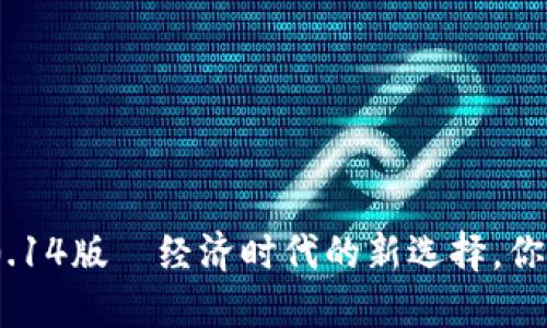 数字钱包1.0.14版—经济时代的新选择，你准备好了吗？