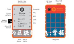 如何选择最受欢迎的区块链钱包：掌握安全与便