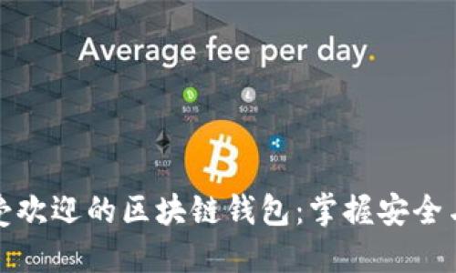 如何选择最受欢迎的区块链钱包：掌握安全与便捷的平衡