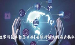 数字钱包冻结怎么办？去银行解决指南大揭秘！