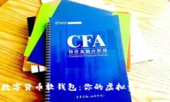 探秘数字货币软钱包：你的虚拟资产安全卫士