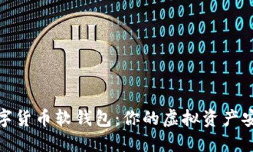 探秘数字货币软钱包：你的虚拟资产安全卫士