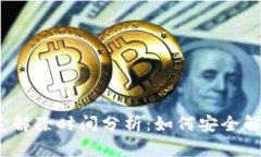 数字钱包锁定解除时间分析：如何安全解锁您的