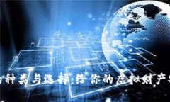 数字钱包的种类与选择：给你的虚拟财产安全加