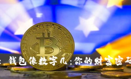 : 钱包像数字几：你的财富密码