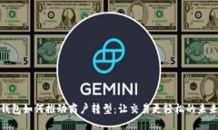 数字钱包如何推动商户转型：让交易更轻松的未