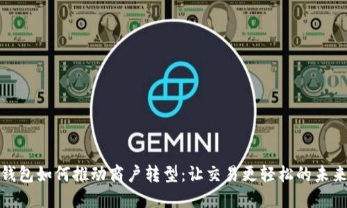 数字钱包如何推动商户转型：让交易更轻松的未来之路