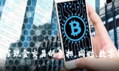 数字钱包支付在近年来逐渐变得流行，许多平台