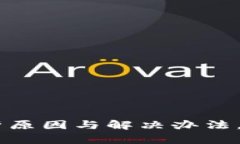 数字钱包转账失败：解析原因与解决办法，你不