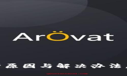 数字钱包转账失败：解析原因与解决办法，你不可不知的五大关键