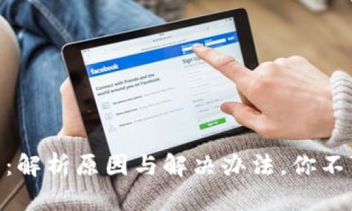 数字钱包转账失败：解析原因与解决办法，你不可不知的五大关键