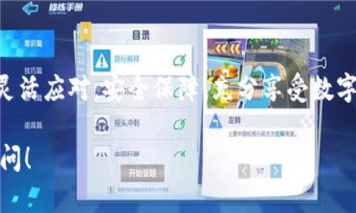 在这里，我可以为您提供关于如何申请数字货币钱包账号的详细步骤和相关信息。以下是您可以遵循的方式：

### 如何申请数字货币钱包账号

数字货币钱包是一种用于存储、发送和接收加密货币的工具。随着区块链技术的普及，越来越多的人开始使用数字货币钱包。热爱加密货币的你，是否也想知道如何申请一个数字货币钱包账号？下面，我们将为你详细介绍申请数字货币钱包的步骤。

1. 什么是数字货币钱包？
在深入申请流程之前，首先要了解什么是数字货币钱包。数字货币钱包是一种软件程序或硬件设备，允许你存储和管理你的加密货币资产。它为你提供了一种安全的方法来掌握你的数字资产，支持多种加密货币，如比特币、以太坊等。钱包可以分为热钱包（在线）和冷钱包（离线），根据安全需求选择合适的类型。

2. 选择合适的数字货币钱包
在申请钱包账号之前，首先需要选择一种合适的数字货币钱包。市场上有很多种类的钱包，以下是几种常见的类型：
ul
listrong软件钱包：/strong包括桌面钱包和移动钱包，使用方便，适合日常交易。/li
listrong硬件钱包：/strong如Ledger、Trezor等，专为存储大额数字资产而设计，安全性较高。/li
listrong纸钱包：/strong以纸质形式保留私钥和地址，适合长期保存，不易被黑客攻击。/li
/ul
知晓各种钱包的性质和功能后，选择最符合你需求的一款，接下来就可以开始申请钱包账号了。

3. 下载或访问钱包平台
选择好钱包类型后，接下来需要访问它的官方网站或应用商店下载相应的应用。如果是软件钱包，确保从官方渠道下载，以避免下载到携带恶意软件的版本。

4. 注册账号
下载完成后，打开应用，通常会有“注册”或“创建新钱包”的选项。点击后，你需要填写一些基本信息，例如：
ul
li电子邮箱/li
li密码（建议使用复杂的密码，提高安全性）/li
li个人信息（有些钱包可能需要身份证明）/li
/ul
确保你已阅读并理解用户协议和隐私政策，这对于后续使用至关重要。

5. 备份你的钱包
在注册过程中，钱包会提供一个助记词或种子短语，这是你恢复钱包的关键。务必妥善保存，不要泄露给他人。这一过程是非常重要的，因为如果你丢失了访问权限，助记词可以帮助你恢复钱包。

6. 启用额外安全措施
安全是使用数字货币钱包时的重中之重。建议启用双重认证（2FA），以加强账户安全。如果你的钱包支持这个功能，一定要打开。这样在每次登录或进行资金转移时，都会要求额外的验证步骤，极大地提高了安全性。

7. 开始使用数字货币钱包
钱包注册完成，且妥善备份了助记词，你现在可以开始使用钱包了！你可以接收、发送或存储你的数字资产。大多数钱包都拥有用户友好的界面，一步步指引你完成操作。从别人那里接收数字货币时，只需分享你的钱包地址即可，而要发送资金时，输入对方地址和金额即可完成交易。

8. 定期更新和维护
与其他软件一样，数字货币钱包也需要定期更新。确保你使用的是最新版本，以便享受到最新的安全补丁和功能。同时，也要定期检查钱包的安全设置，根据需要进行调整。

9. 注意风险
在使用数字货币钱包的过程中，了解相关的风险非常重要。避免在不安全的网络（如公共Wi-Fi）中进行交易，确保对个人信息及助记词的保护。若要进行大额交易，应考虑使用硬件钱包进行离线存储。

10. 了解交易费用
在使用钱包进行交易时，通常会涉及交易费用。这些费用因网络拥堵与交易金额而异，务必提前了解相关费用，以避免意外的高交易成本。

11. 社区与支持
最后，不要忽视社区的作用。许多数字货币钱包都有活跃的用户社区，可以提供技巧、更新和支持。如果在使用过程中遇到问题，不妨加入这些社区，向经验丰富的用户求助。

总结
申请数字货币钱包账号并不复杂，只需遵循以上步骤，便能顺利开启你的数字货币之旅。记得持续学习，加深对加密货币市场的了解，做到灵活应对，安全保障，充分享受数字资产的乐趣！

希望这些步骤能帮助你顺利申请数字货币钱包账号，享受数字货币带来的便捷与乐趣！如果你有其他问题或需要进一步了解，欢迎随时询问！