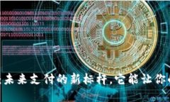 数字钱包714：未来支付的新标杆，它能让你的生