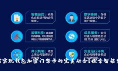 荣耀V10：如何实现钱包加密门禁卡的完美融合？