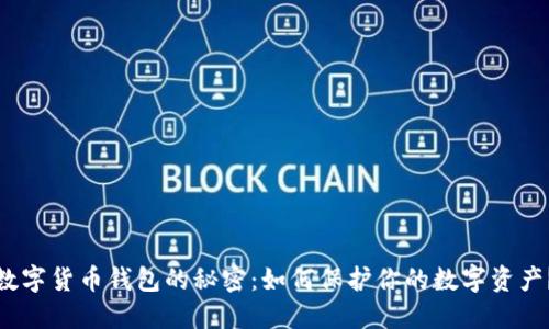 数字货币钱包的秘密：如何保护你的数字资产？
