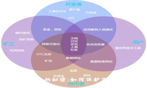 数字货币钱包的秘密：如何保护你的数字资产？