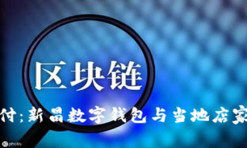 畅享便捷支付：新昌数字钱包与当地店家的完美结合