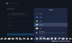 掌握大区块链钱包的未来：让你的数字资产安全