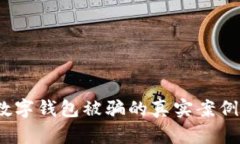 小心！注册数字钱包被骗的真实案例与防范指南