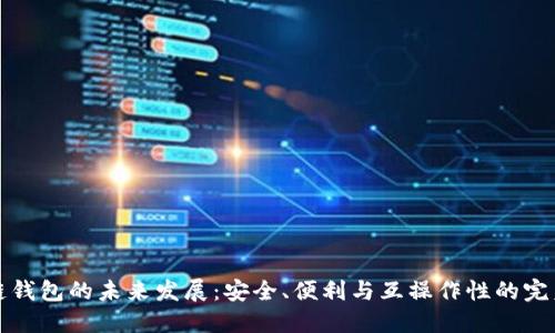 区块链钱包的未来发展：安全、便利与互操作性的完美结合