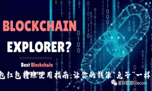 数字钱包红包转账使用指南：让你的钱像“兔子”一样飞起来！