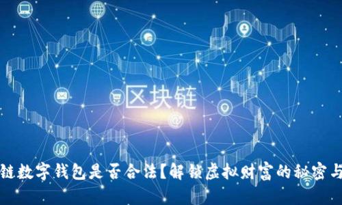 区块链数字钱包是否合法？解锁虚拟财富的秘密与风险