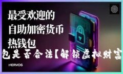 区块链数字钱包是否合法？解锁虚拟财富的秘密