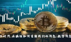 在数字化时代，区块链如何重塑我们的钱包：数