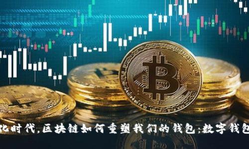 在数字化时代，区块链如何重塑我们的钱包：数字钱包的未来