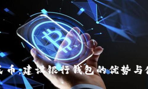 数字人民币：建设银行钱包的优势与使用指南