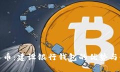 数字人民币：建设银行钱包的优势与使用指南
