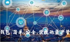 数字货币钱包：简单、安全、便捷的资产管理新