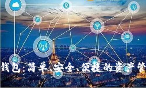 数字货币钱包：简单、安全、便捷的资产管理新选择