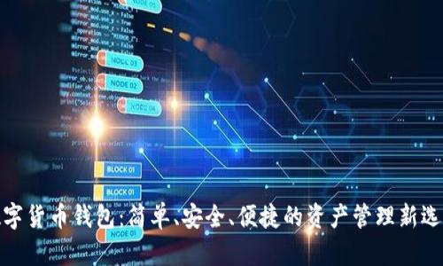 数字货币钱包：简单、安全、便捷的资产管理新选择