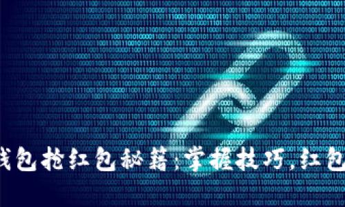 温州数字钱包抢红包秘籍：掌握技巧，红包不再是梦！
