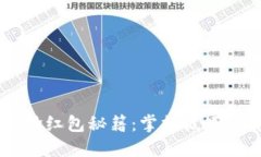 温州数字钱包抢红包秘籍：掌握技巧，红包不再