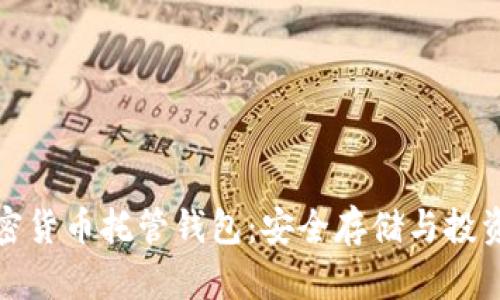 解密加密货币托管钱包：安全存储与投资新选择