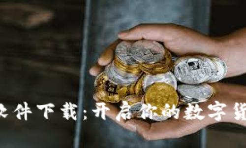 钱包数字软件下载：开启你的数字货币新世界！