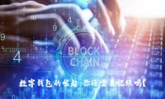 数字钱包的崛起：你还需要记账吗？