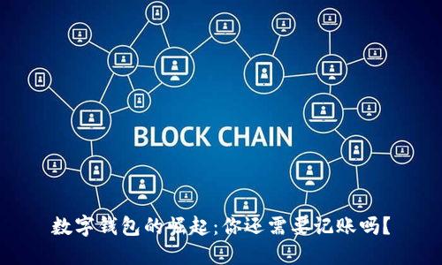 数字钱包的崛起：你还需要记账吗？