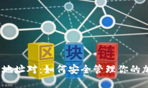 数字钱包地址对：如何安全管理你的加密资产?