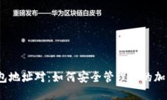 数字钱包地址对：如何安全管理你的加密资产?
