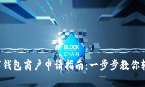 温州数字钱包商户申请指南：一步步教你轻松搞定！