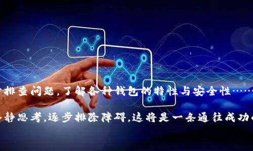 
数字货币钱包, 提币问题, 加密货币, 安全性/guanjianci

数字货币钱包无法提币——当你遇到这样的困惑时…
在数字货币的世界里，钱包是我们存储和管理数字资产的重要工具。然而，当你发现数字货币钱包无法提币时，内心的焦虑与不安便随之而来。这个问题看似普遍，却常常让人无从下手…那么，究竟是什么原因呢？接下来，我们将深入探讨这些常见的原因，以及如何解决这些问题。

第一步：确认钱包类型
首先，我们需要确认你所使用的数字货币钱包属于哪一种类型。数字货币钱包一般分为热钱包和冷钱包。热钱包通常连接互联网，如在线钱包和手机应用，冷钱包则是离线存储，比如硬件钱包。不同钱包类型在提币时所面临的问题也有所不同。那么，你的数字货币钱包是哪一种呢？

热钱包的常见障碍
如果你的钱包是热钱包，无法提币的原因可以归结为几个方面：

strong1. 网络连接问题—信号太弱？/strong
网络连接不良会导致提币请求发不出去。试着检查一下你的Wi-Fi或移动数据连接，保证网络畅通无阻。

strong2. 钱包维护或升级—稍等片刻?/strong
很多时候，钱包服务商会进行系统维护或升级。这时候，提币功能可能会暂时不可用。你可以查看该钱包的官方社交媒体或论坛，看看是否有相关公告。

strong3. 提币限额—不小心超标了？/strong
许多钱包会对每日提币额度进行限制，超出后会拒绝提币请求。此时，查看一下你的提币历史，看是否已经达到限制。

冷钱包的难题
如果你使用的是冷钱包，这里有几个需要注意的事项：

strong1. 密钥管理—找到了吗？/strong
冷钱包安全性高，但对密钥的管理极为严格。如果你忘记了私钥，或者私钥被损坏，想提币就非常困难。请确保你妥善保管密钥。

strong2. 软件兼容性—更新还没进行？/strong
冷钱包需要定期更新软件，否则在提币时可能遇到兼容性问题。你可能需要连接到电脑，下载最新版本的软件。

账户问题
接下来，我们需要考虑账户本身的问题：

strong1. 账户被冻结—是不是违规了？/strong
若你的账户因某种原因被冻结，那么自然无法提币。通常，因为涉及洗钱、欺诈等违法行为，交易所会暂时冻结账户访问权限。查看一下你的邮箱，看看是否收到了警告通知。

strong2. 个人信息验证—忘记了？/strong
一些钱包会要求用户通过身份验证，以确保安全。若你没有通过验证，提币可能会受到限制。如果提示你上传身份证明，请尽快处理。

安全因素
最后，安全性也是我们在提币时不得不考虑的因素：

strong1. 二次验证—设定是否正确？/strong
大多数钱包和交易所会要求二次验证，这可能是短信验证码或邮件验证码。如果你的手机信号不好，或者没有及时收到验证码，你将被阻止提币。

strong2. 设备安全性—你真的安全？/strong
如果你的设备被黑客入侵或感染了恶意软件，可能会影响提币功能。确保你的设备是安全的，定期使用杀毒软件检查。

解决方案……一步一步来
既然我们已经确定了一些可能的原因，接下来的步骤就是解决这些问题了：

strong1. 检查网络连接—升级你的路由器？/strong
如果是网络问题，可能需要与你的网络运营商联系，确保一切正常。一些小技巧学习了嘛，比如选择离路由器更近的地方，来提升连接质量。

strong2. 仔细阅读官方通知—到底发生了什么？/strong
钱包的维护会有公告，确保你掌握及时信息，关注官方社交媒体或网站；这样你就不会在不必要的情况下等待了。

strong3. 查阅用户协议—权益是什么？/strong
了解提币的限额和规则，合理安排你的提币计划，避免因不知情而造成的误操作。

strong4. 用户支持—寻求帮助！/strong
如果以上解决方案都行不通，最好的选择是联系钱包服务商的客户支持。他们通常会提供更直接的帮助。

总结：数字货币的世界总有不确定性
总而言之，数字货币钱包无法提币的问题虽然令人沮丧，但大部分情况下是可以通过一些手段解决的。保持耐心，逐步排查问题，了解各种钱包的特性与安全性……这才是每个数字货币投资者应具备的素养！

在这个瞬息万变的市场中，学习如何解决问题并掌握相关知识，才能让你在交易中游刃有余。面对无法提币的情况，冷静思考，逐步排除障碍，这将是一条通往成功的捷径。

所以，下次当你遇到类似的问题时…记得停下来思考—这…真的是个大问题吗？还是我的操作有误？