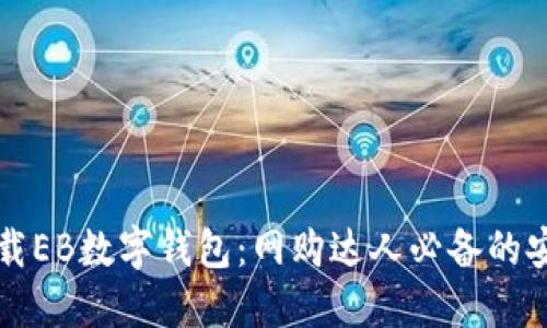 如何下载EB数字钱包：网购达人必备的安全利器